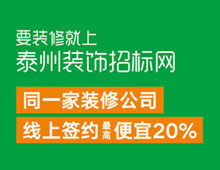 要裝修就上泰州裝飾招標(biāo)網(wǎng)，同一家裝修公司線上簽約最高便宜20%