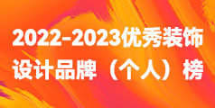 泰州2022-2023“鳳城優(yōu)品”優(yōu)秀裝飾設(shè)計(jì)品牌（個(gè)人）榜單公布！