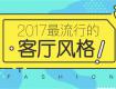 2017最流行的客廳裝修風(fēng)格，這里全了！