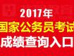 新鮮出爐！泰州市2017年公務(wù)員招錄面試后合成成績公布