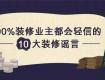 太強(qiáng)了！這幾招騙了90%裝修業(yè)主，老司機(jī)教你防騙術(shù)！