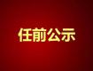 泰州一批領(lǐng)導(dǎo)干部任前公示，涉及29位領(lǐng)導(dǎo)，快看看都有誰……