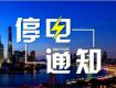 泰州供電公司2018年4月8日--4月13日計(jì)劃停電公告，涉及海陵區(qū)高港區(qū)...