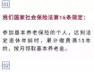 社保繳費(fèi)15年就可以了么？你想錯(cuò)了！...