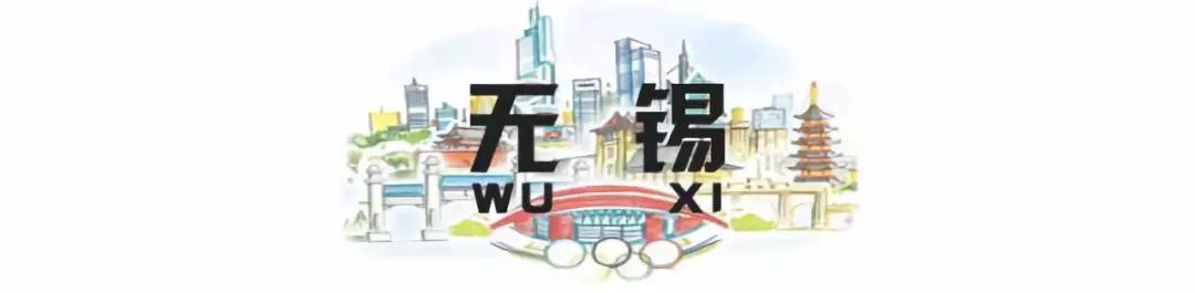 無(wú)錫1.jpg