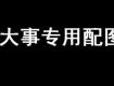 這幾天排隊(duì)“忙”戶口的泰州家長(zhǎng)注意：教育局最新通知來了！