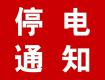 泰州供電公司10月6-17日計(jì)劃停電公告，涉及海陵區(qū)高港區(qū)多個(gè)街道及鄉(xiāng)村