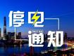 泰州供電公司12月2日-9日計(jì)劃停電公告，涉及海陵區(qū)高港區(qū)...