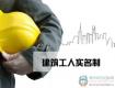 住建部正式出臺(tái)《建筑工人實(shí)名制管理辦法》，3月1日起實(shí)施！