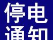 泰州停電預(yù)警！這些地方將停電....