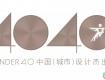 2019 40UNDER40申報進行中，下一個中國設計杰出青年可能就是你！