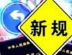 @泰州人，7月新規(guī)來了，涉及這些方面...