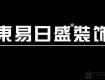 虧損預警！2019上半年東易日盛、梁志天設計、弘高創(chuàng)意業(yè)績預告虧損