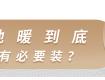 乍暖還寒時(shí)候，最難將息……因?yàn)槟銢]裝地暖