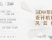 SIDW·征集丨SIDW年度設(shè)計(jì)機(jī)構(gòu)風(fēng)云榜 : 凝聚設(shè)計(jì)力量，構(gòu)建行業(yè)標(biāo)桿