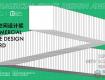 【10.31截止】商業(yè)空間設(shè)計獎公開征集共具有創(chuàng)新精神內(nèi)涵，增溢品牌價值