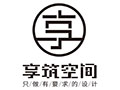 泰州市享筑空間設(shè)計裝飾工程有限公司